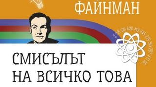 Откъс от "Смисълът от всичко това" на Ричард Файнман