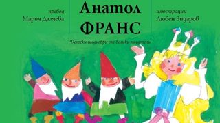 "Пчелица" на Анатол Франс с илюстрации на <span class="highlight">Любен</span> <span class="highlight">Зидаров</span>