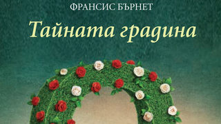 Откъс от "Тайната градина" на Франсис Бърнет