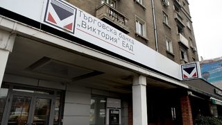 Започва пореден опит за продажбата на банка "<span class="highlight">Виктория</span>"