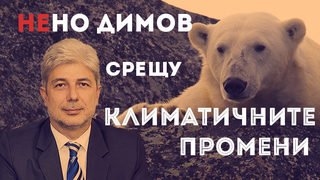 Климатичните промени срещу министър Нено Димов (видео)