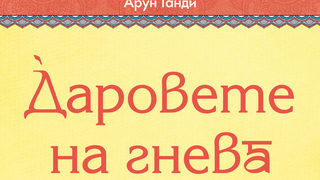 Откъс от "Даровете на гнева" на Арун <span class="highlight">Ганди</span>
