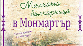 Откъс от "Малката билкарница в Монмартър" на Донатела Рицати