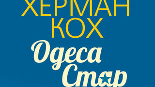 Откъс от "Одеса Стар" на <span class="highlight">Херман</span> <span class="highlight">Кох</span>