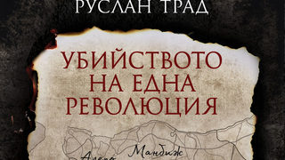 Откъс от "Убийството на една революция" на Руслан Трад