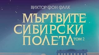 Откъс от "Мъртвите сибирски полета" (том 2) на Виктор фон Фалк