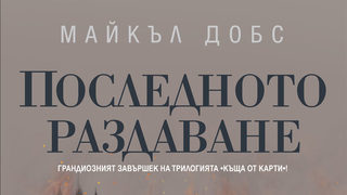 Откъс от "Последното раздаване" на Майкъл Доб