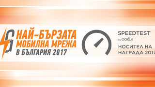 Най-бързата мобилна мрежа в България за 2017 г. е на VIVACOM