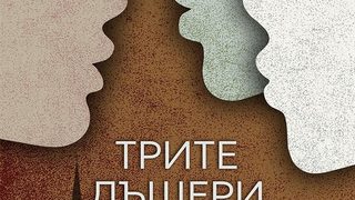 Откъс от "Трите дъщери на Ева" на Елиф Шафак