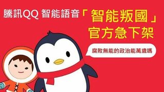Китайска компания свали и превъзпита "чатботове дисиденти"