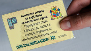 Вече се приемат документи за стикери за паркиране в новите зелени зони в София