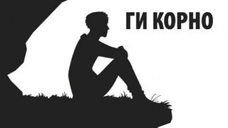 Откъс от "Отсъстващи бащи, изгубени синове" на Ги Корно