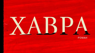 "Хавра" на Захари Карабашлиев е романът на годината на фонд "13 века България"