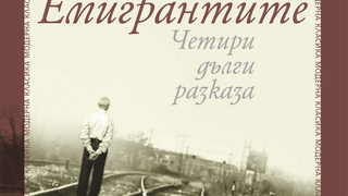 Откъс от "Емигрантите. Четири дълги разказа" на В. Г. Зебалд