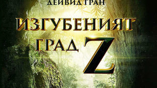 Откъс от "Изгубеният град Z" на Дейвид Гран