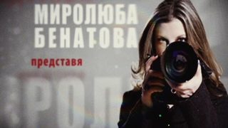 "Нова телевизия" прекрати договорите на Миролюба Бенатова и Генка Шикерова
