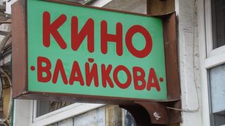 Кино "Влайкова"