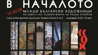 В началото – Млади български художници