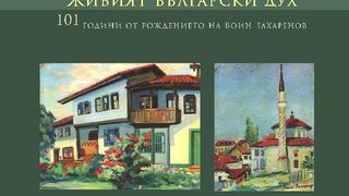 Живият български дух