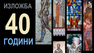 Изложба на секция "Монументални изкуства"