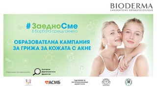 За втора поредна година BIODERMA България организира образователна кампания #<span class="highlight">Заедно</span> <span class="highlight">сме</span> <span class="highlight">в</span> <span class="highlight">борбата</span> <span class="highlight">срещу</span> <span class="highlight">акнето</span>