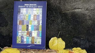 Откъс от "Рибите не виждат бяло" на Любен Димитров