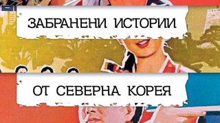 Откъс от "Забранени истории от Северна Корея" на Банди