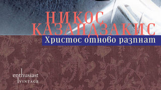 Откъс от "Христос отново разпнат" на Никос Казандзакис