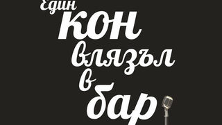 Откъс от "Един кон влязъл в бар" на Давид Гросман