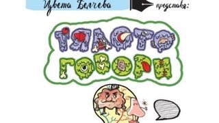 "Тялото говори" на Цвета Белчева може да четат и деца с <span class="highlight">дислексия</span> (откъс)