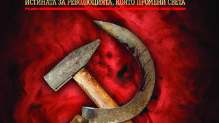 Откъс от "Октомврийската революция" на Дъглас Бойд