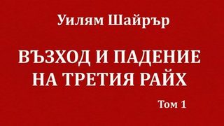 Откъс от "Възход и падение на третия райх" на Уилям Шайрър