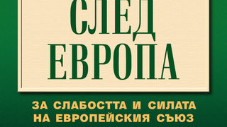 Откъс от "След Европа" <span class="highlight">на</span> Иван Кръстев