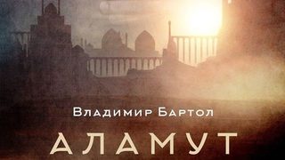 Откъс от "Аламут" на Владимир Бартол
