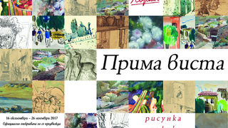 Прима виста