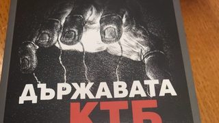 Едни торби с пари отиват безочетно в ръцете на едни хора (резюме от "Държавата КТБ")
