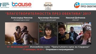 Изложба "Благотворителност през обектива" се открива днес в София