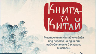 Откъс от "Книга за Китай" на Валери Петров