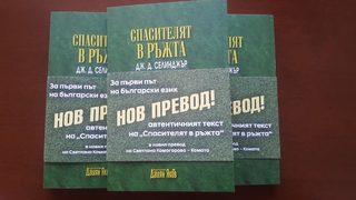 "Спасителят в ръжта" излиза в нов превод