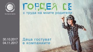Повече от 600 деца ще прекарат един работен ден в компаниите на родителите си