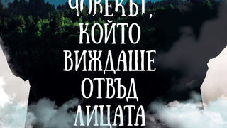 Откъс от "Човекът, който виждаше отвъд лицата" на Ерик-Еманюел Шмит