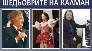 Шедьоврите на Калман