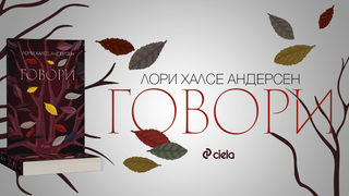 "Говори" разказва историята на 15-годишно изнасилено момиче (откъс от книгата на Лори Халсе Андерсен)
