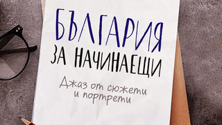 Откъс от "България за начинаещи" на Веселина Седларска