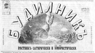 Това ви чака! (Ако не е истина, не е и пост-истина)