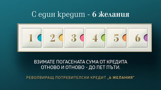 БАКБ предлага първия револвиращ потребителски кредит в страната