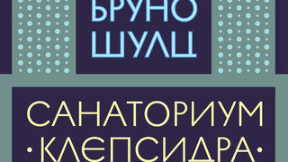 125 години от рождението на Бруно Шулц - писателят-литературен герой