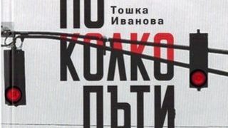 Откъс от "По колко пъти на ден не умираме" на Тошка Иванова