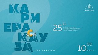 Изборът между кариера или кауза не е задължителен