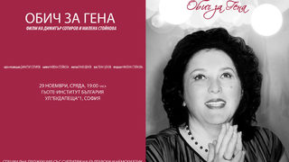 Обич за Гена